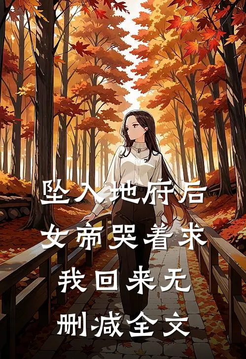 坠入地府后，女帝哭着求我回来无删减全文