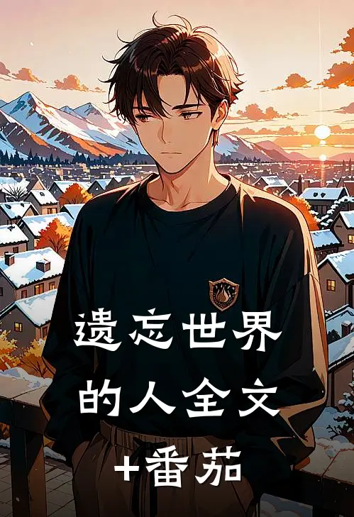 遗忘世界的人全文+番茄