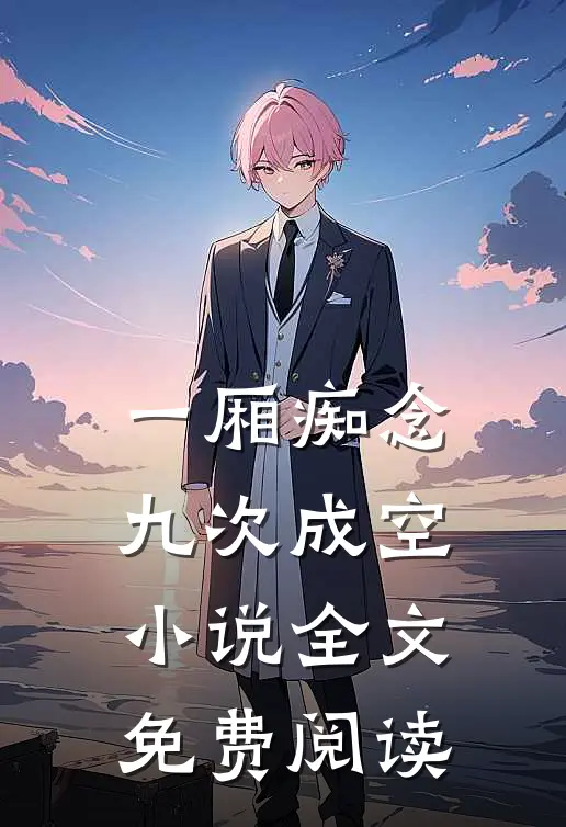 一厢痴念，九次成空小说全文免费阅读