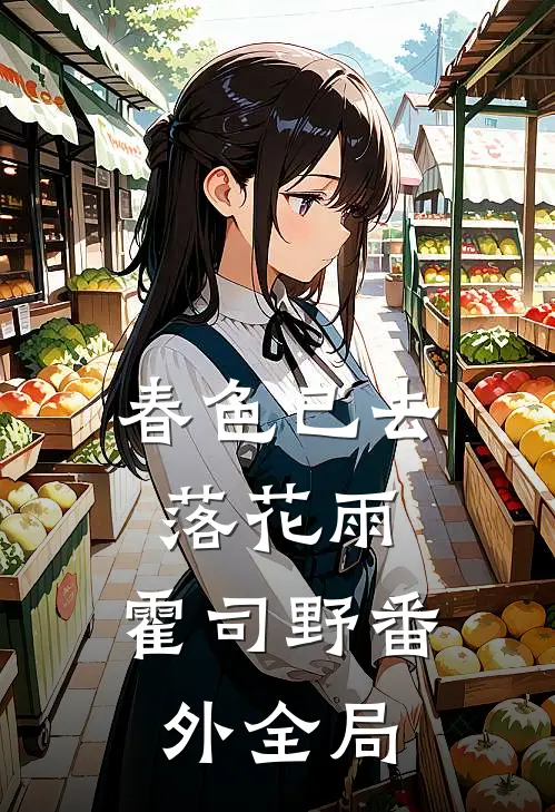 春色已去落花雨：霍司野 番外 全局