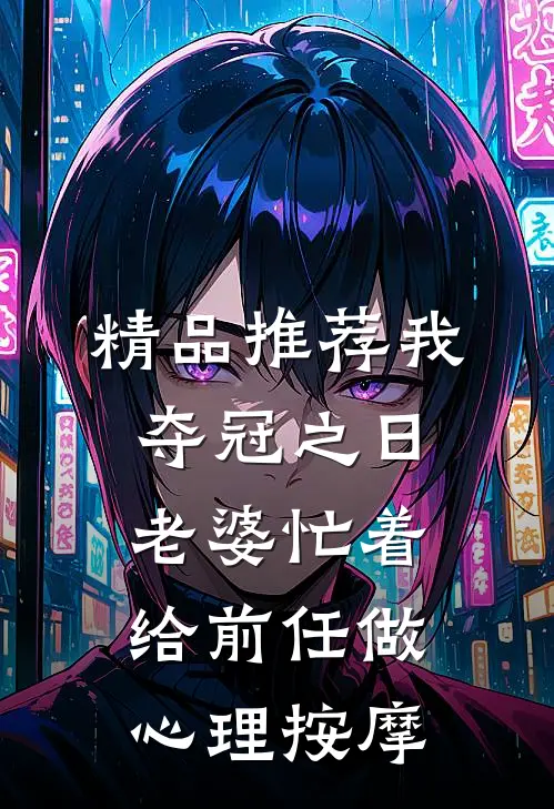精品推荐我夺冠之日，老婆忙着给前任做心理按摩