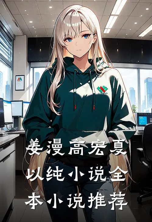 姜漫高宏夏以纯小说全本小说推荐
