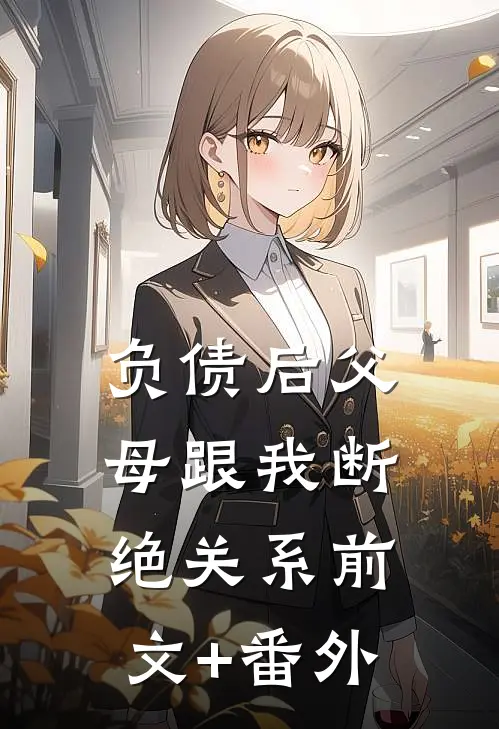 负债后父母跟我断绝关系前文+番外