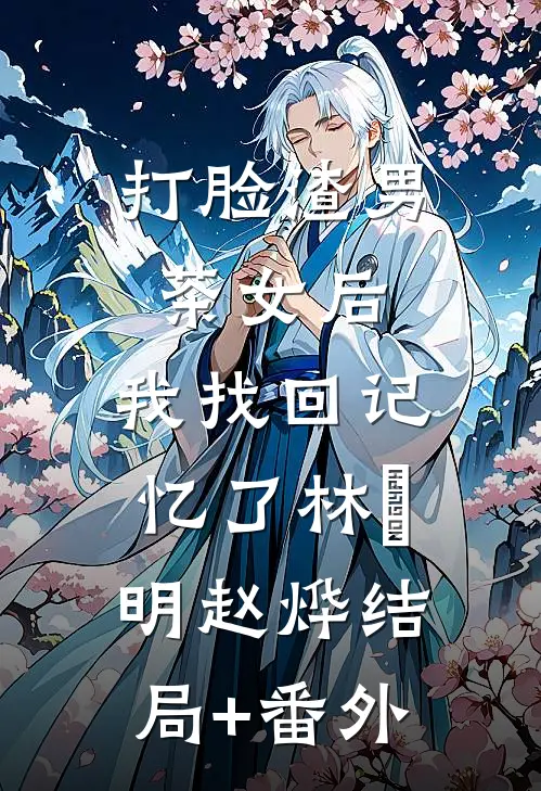 打脸渣男茶女后，我找回记忆了林玥明赵烨结局+番外