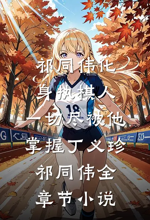 祁同伟化身执棋人，一切尽被他掌握丁义珍祁同伟全章节小说