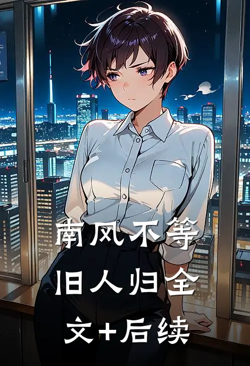 南风不等旧人归全文+后续