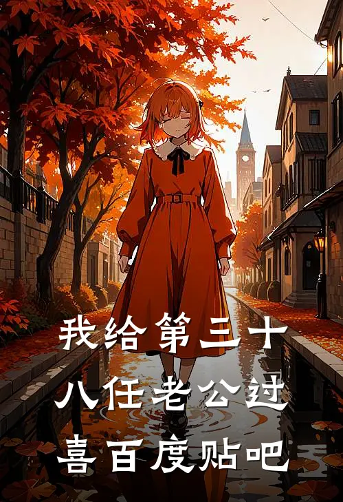 我给第三十八任老公过喜百度贴吧