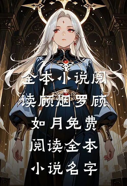 全本小说阅读顾烟罗顾如月免费阅读全本小说名字