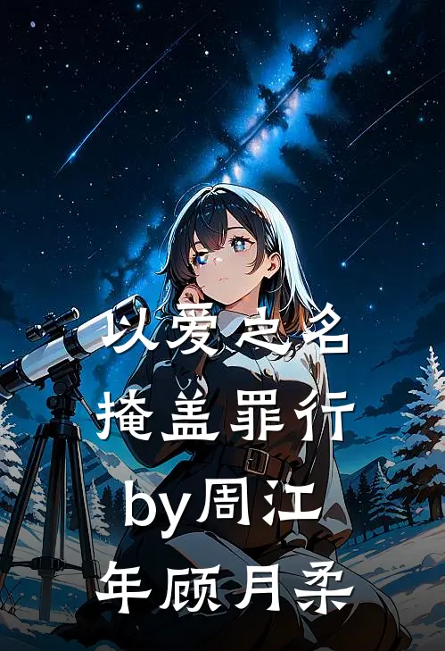 以爱之名掩盖罪行by周江年顾月柔