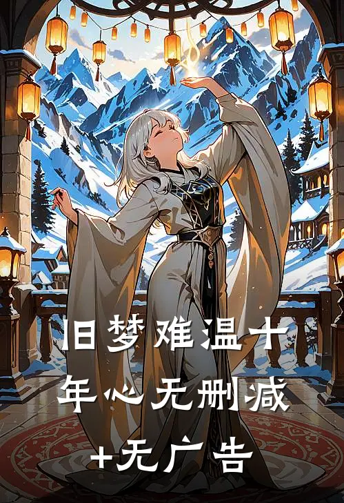 旧梦难温十年心无删减+无广告