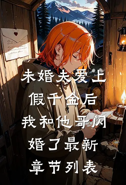 未婚夫爱上假千金后，我和他哥闪婚了最新章节列表