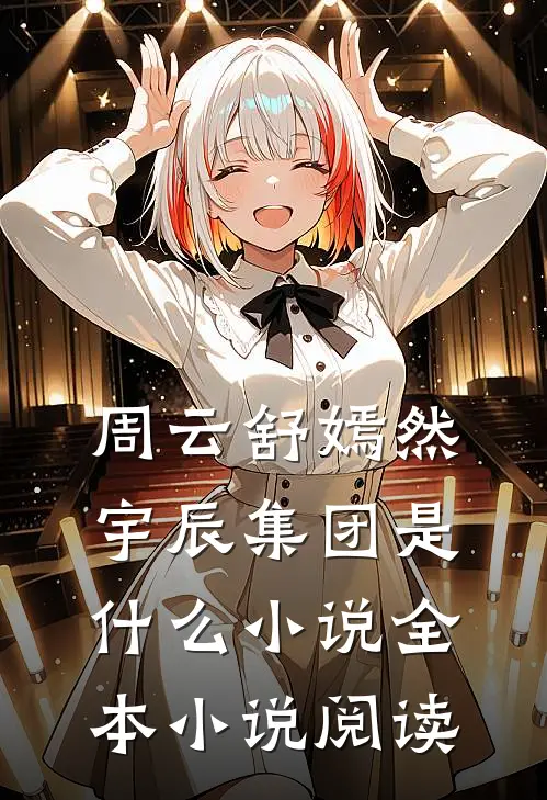 周云舒嫣然宇辰集团是什么小说全本小说阅读