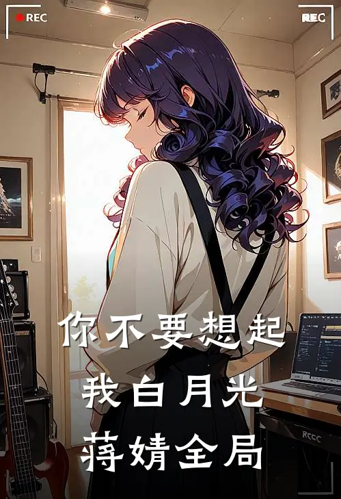 你不要想起我白月光蒋婧全局