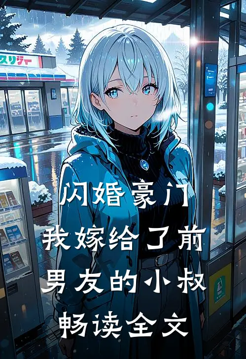 闪婚豪门：我嫁给了前男友的小叔畅读全文