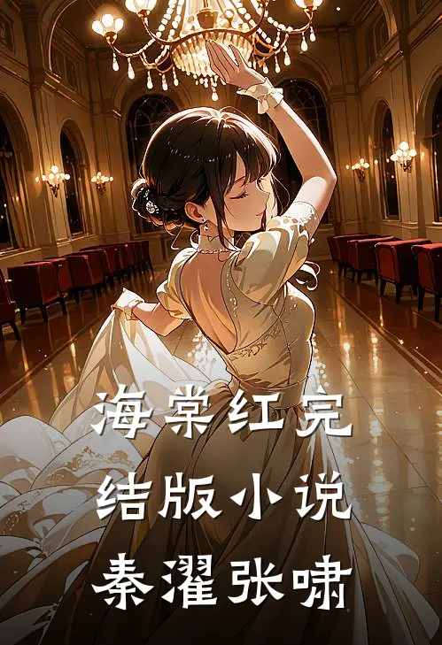 海棠红完结版小说秦濯张啸