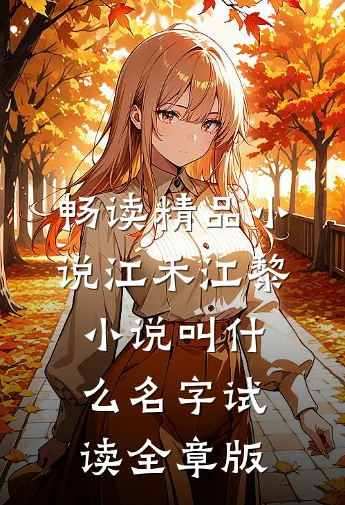 畅读精品小说江禾江黎小说叫什么名字试读全章版