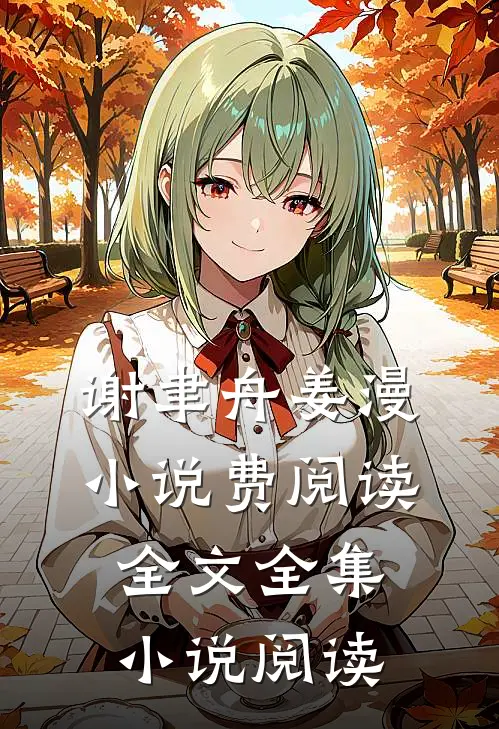谢聿舟姜漫小说费阅读全文全集小说阅读