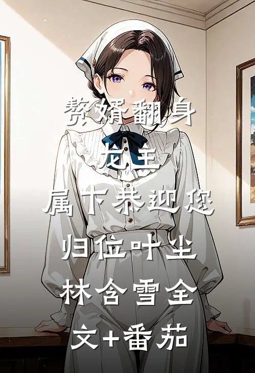 赘婿翻身：龙主，属下恭迎您归位叶尘林含雪全文+番茄