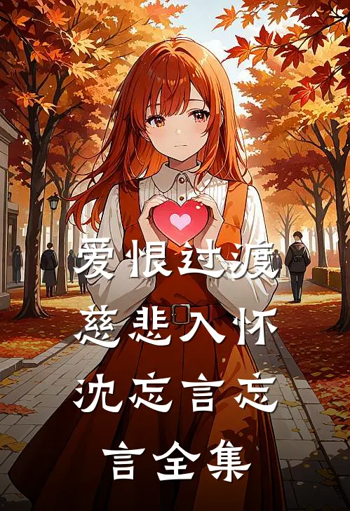 爱恨过渡，慈悲入怀沈忘言忘言 全集