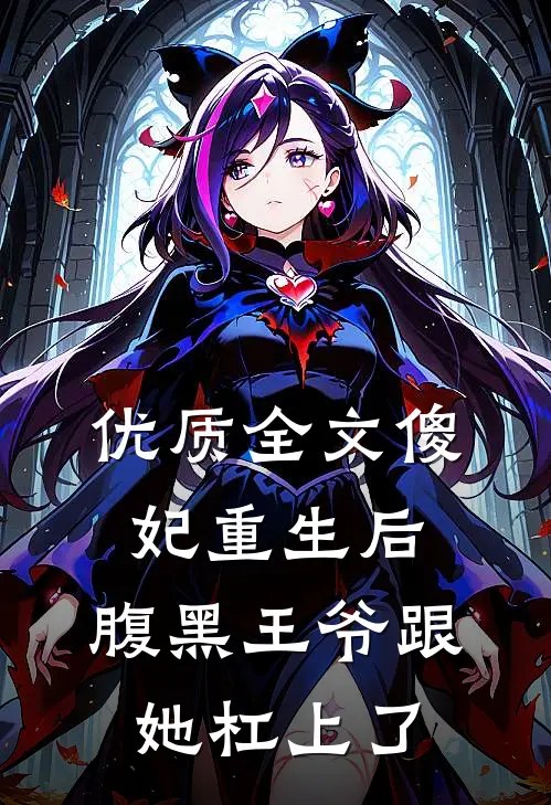 优质全文傻妃重生后，腹黑王爷跟她杠上了