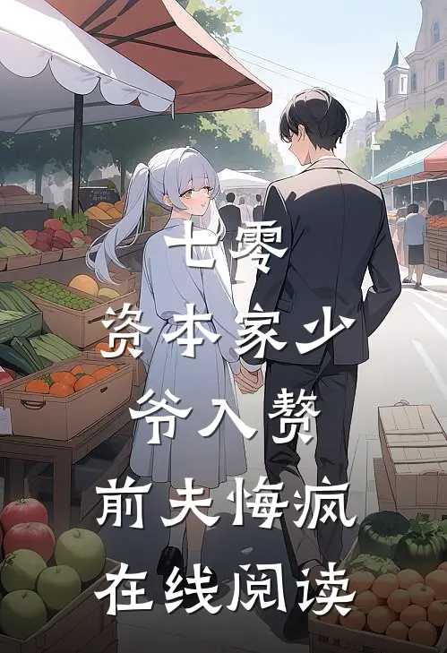七零：资本家少爷入赘，前夫悔疯在线阅读