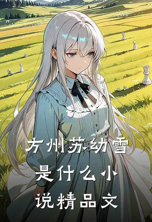 方州苏幼雪是什么小说精品文