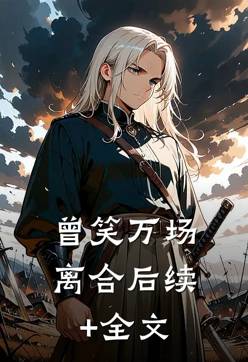 曾笑万场离合后续+全文