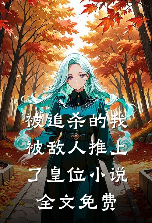 被追杀的我，被敌人推上了皇位小说全文免费