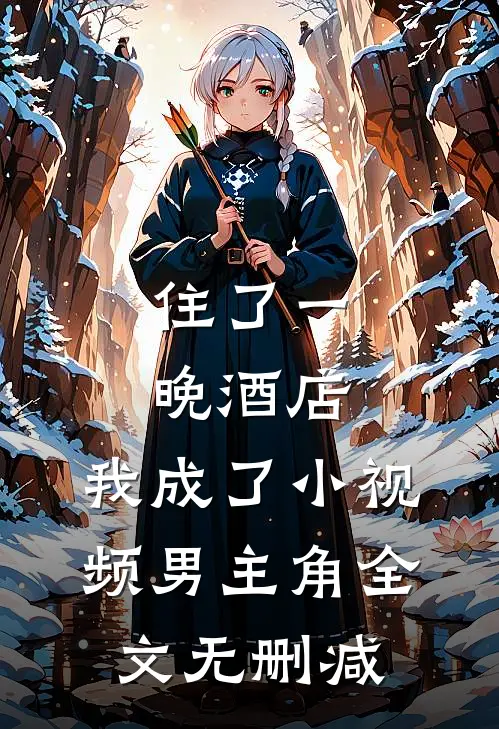 住了一晚酒店，我成了小视频男主角全文无删减