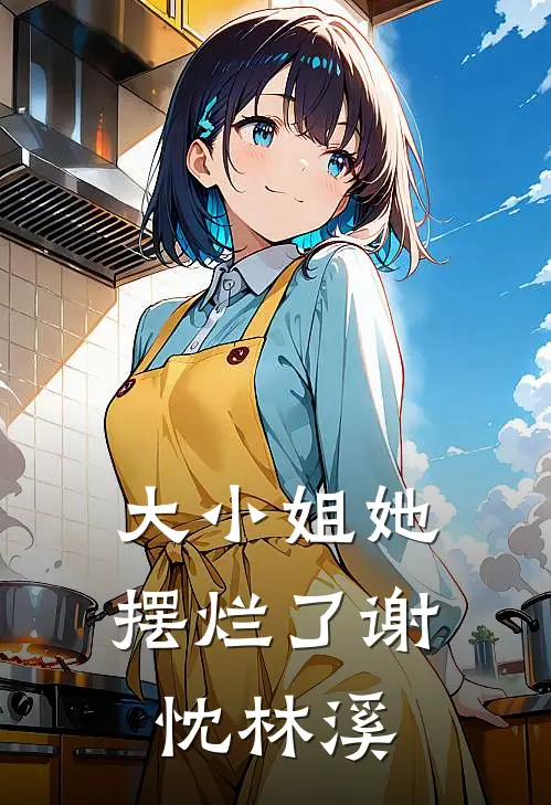 大小姐她摆烂了(谢忱林溪)