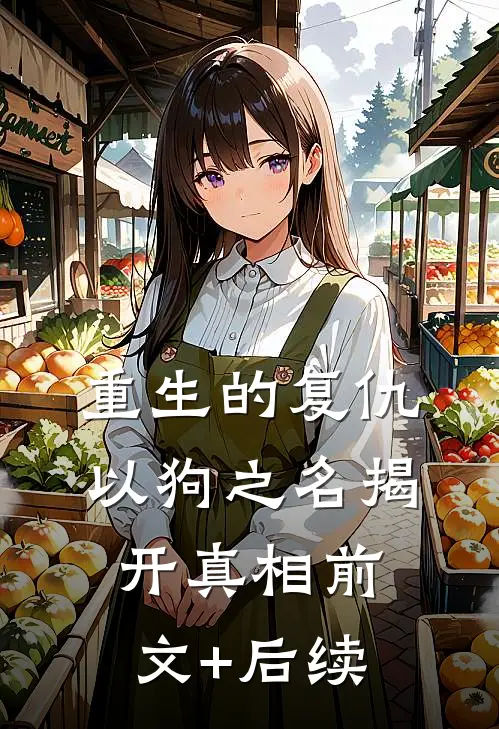 重生的复仇：以狗之名揭开真相前文+后续
