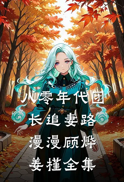 八零年代团长追妻路漫漫顾烨姜槿 全集