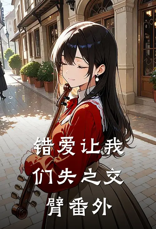 错爱让我们失之交臂番外