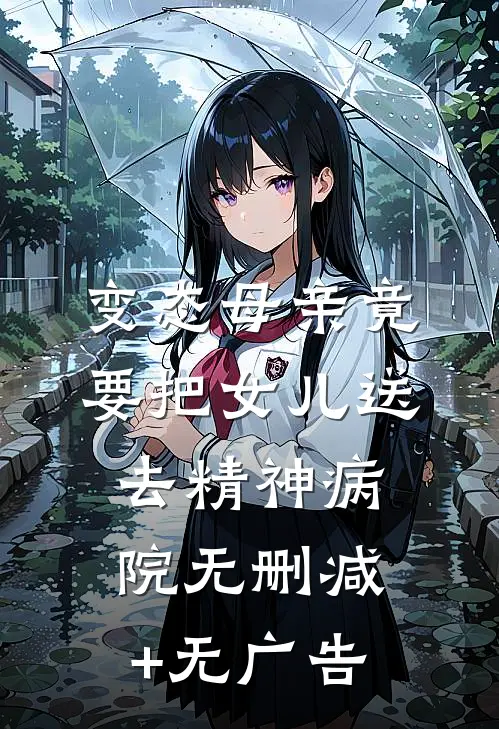 变态母亲竟要把女儿送去精神病院无删减+无广告