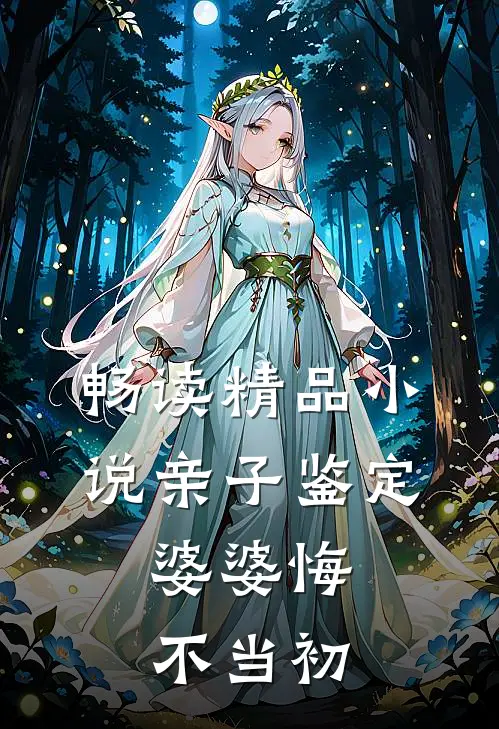 畅读精品小说亲子鉴定：婆婆悔不当初