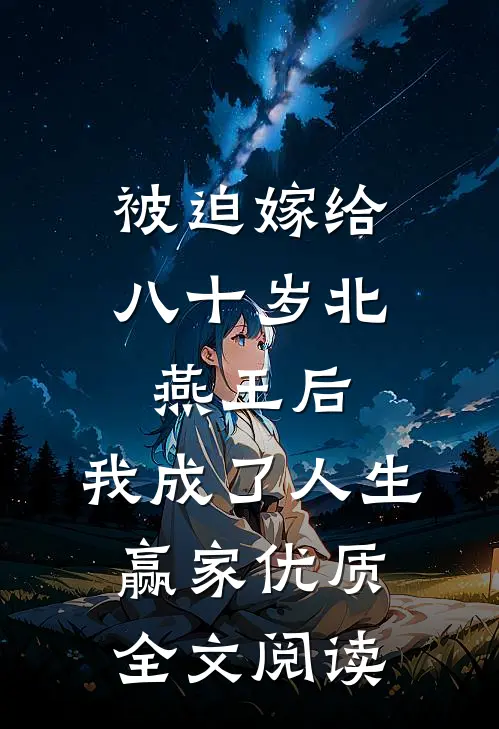 被迫嫁给八十岁北燕王后，我成了人生赢家优质全文阅读