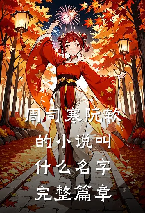 周司寒阮软的小说叫什么名字完整篇章