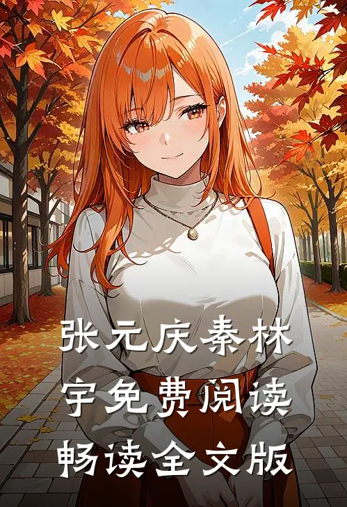 张元庆秦林宇免费阅读畅读全文版