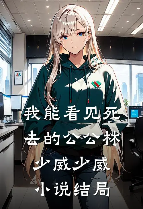 我能看见死去的公公林少威少威小说结局