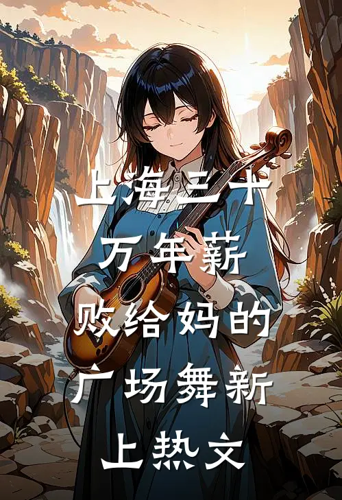 上海三十万年薪，败给妈的广场舞新上热文