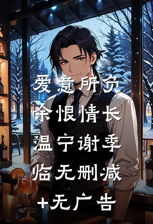 爱意所负，余恨情长温宁谢季临无删减+无广告