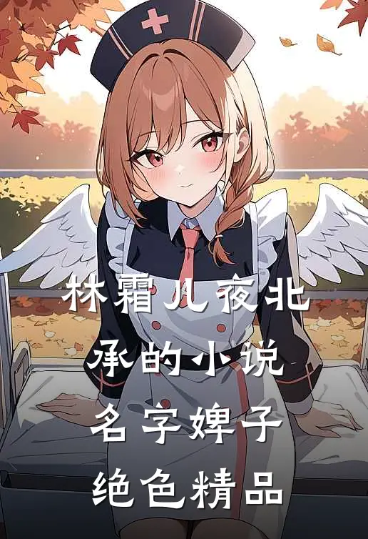 林霜儿夜北承的小说名字婢子绝色精品
