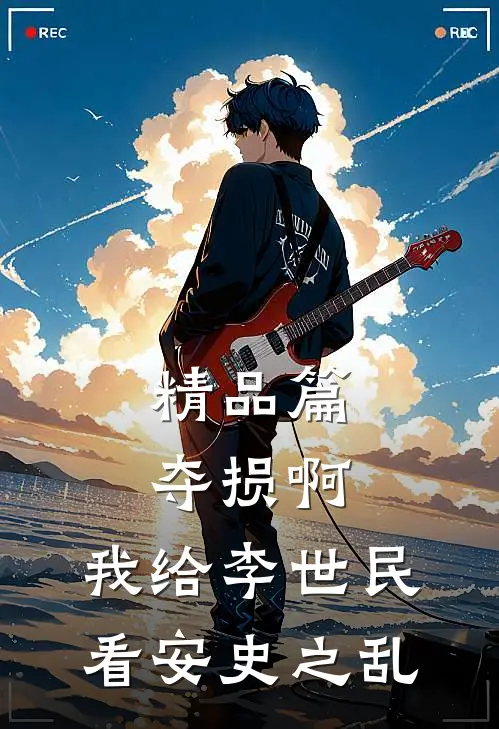 精品篇夺损啊，我给李世民看安史之乱