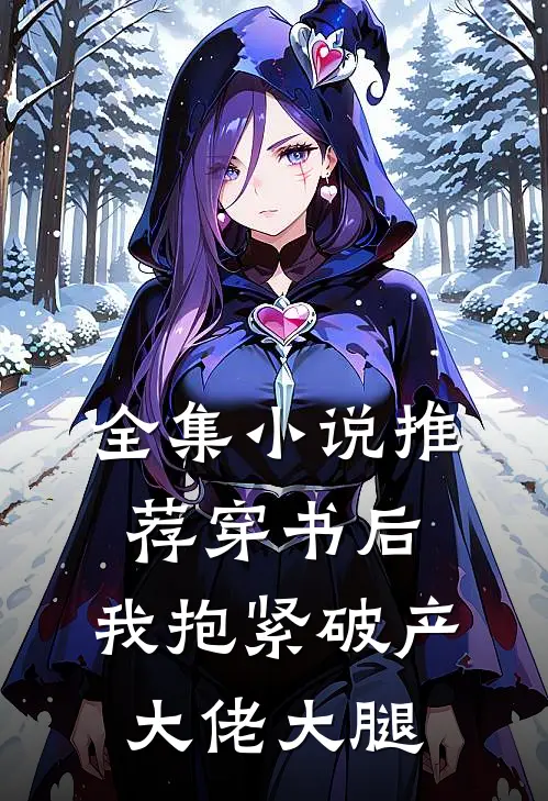 全集小说推荐穿书后，我抱紧破产大佬大腿