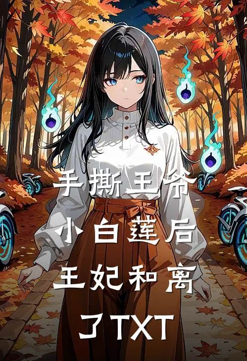 手撕王爷小白莲后，王妃和离了TXT