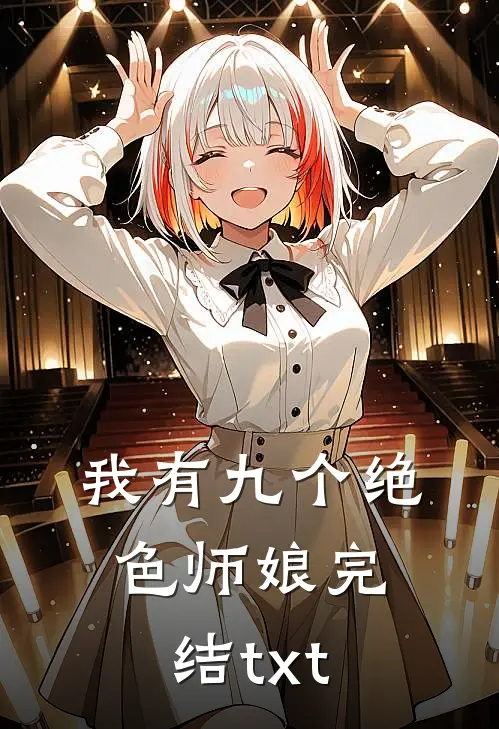 我有九个绝色师娘完结txt