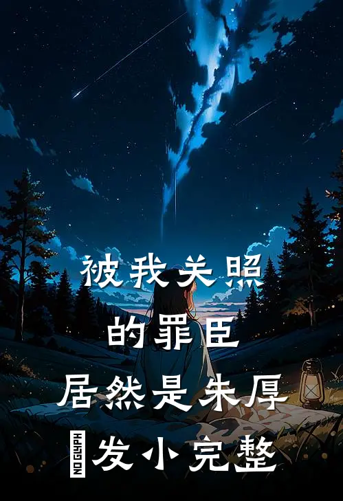 被我关照的罪臣，居然是朱厚熜发小完整