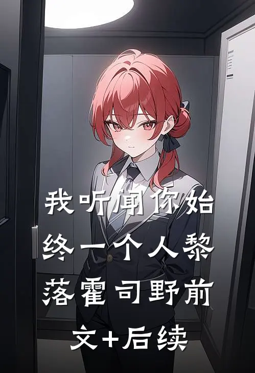 我听闻你始终一个人黎落霍司野前文+后续
