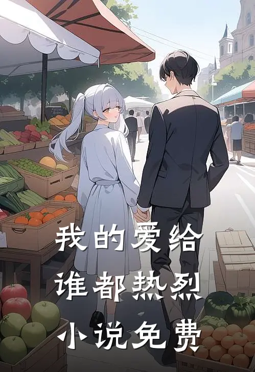 我的爱给谁都热烈小说免费