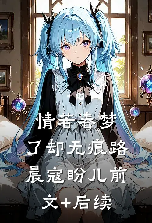情若春梦，了却无痕路晨寇盼儿前文+后续